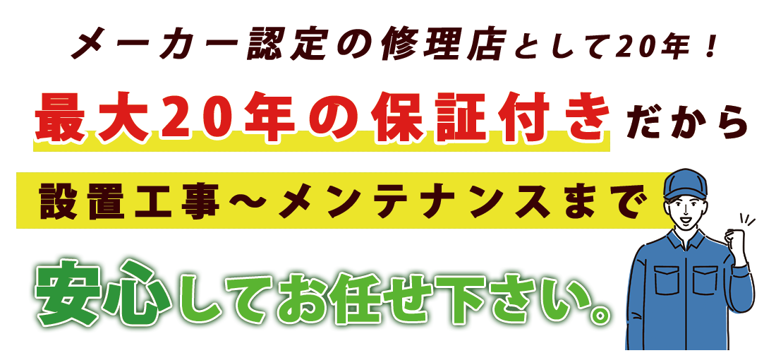 メーカー認定の修理店